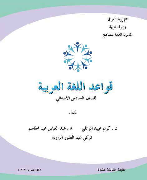 كتاب قواعد اللغة العربية للصف السادس
